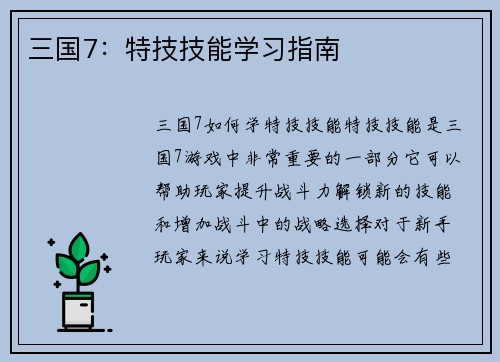 三国7：特技技能学习指南