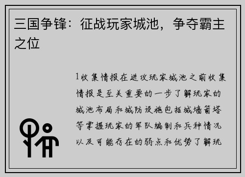 三国争锋：征战玩家城池，争夺霸主之位