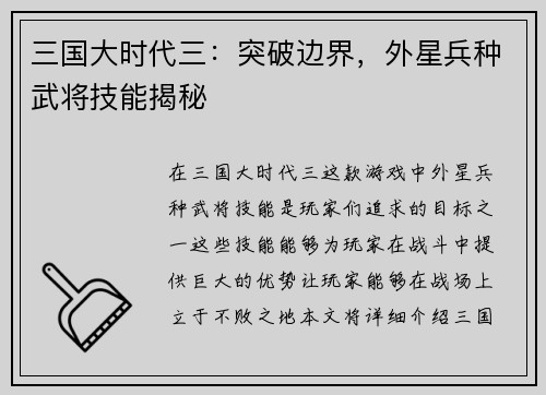 三国大时代三：突破边界，外星兵种武将技能揭秘