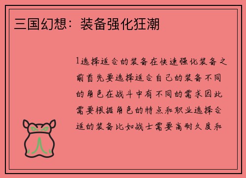 三国幻想：装备强化狂潮
