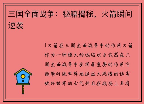 三国全面战争：秘籍揭秘，火箭瞬间逆袭