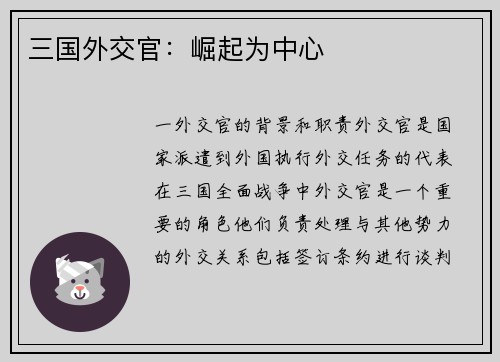 三国外交官：崛起为中心