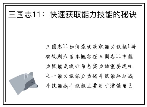 三国志11：快速获取能力技能的秘诀