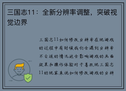 三国志11：全新分辨率调整，突破视觉边界