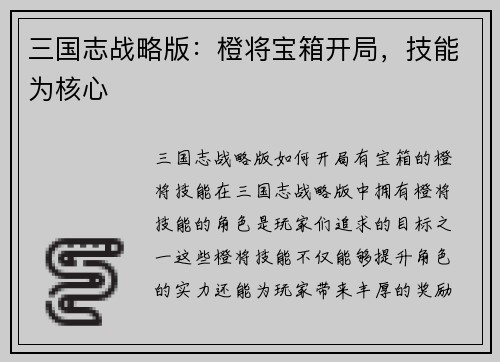 三国志战略版：橙将宝箱开局，技能为核心