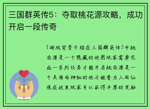 三国群英传5：夺取桃花源攻略，成功开启一段传奇