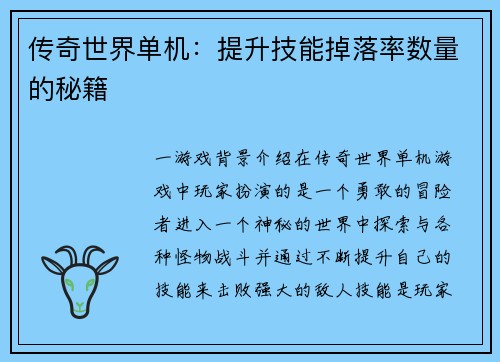 传奇世界单机：提升技能掉落率数量的秘籍