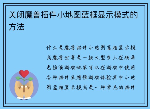 关闭魔兽插件小地图蓝框显示模式的方法
