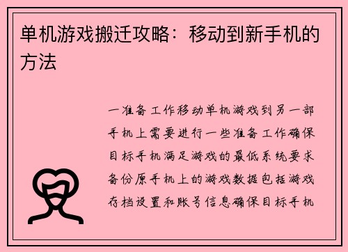 单机游戏搬迁攻略：移动到新手机的方法