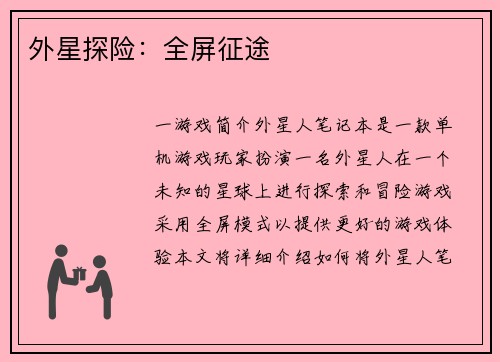 外星探险：全屏征途
