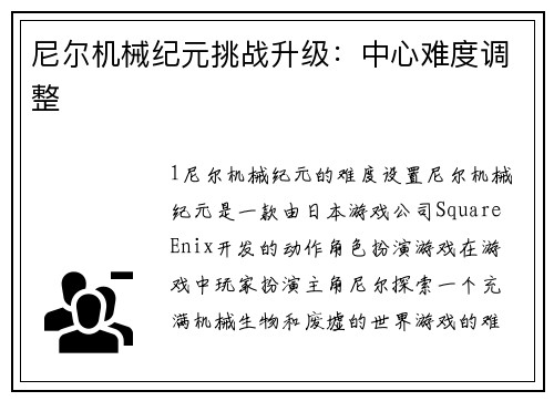 尼尔机械纪元挑战升级：中心难度调整