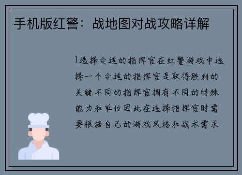 手机版红警：战地图对战攻略详解