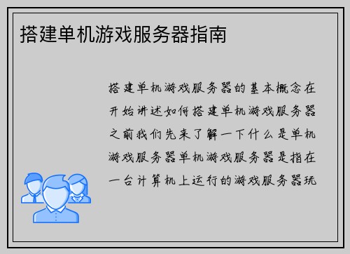 搭建单机游戏服务器指南
