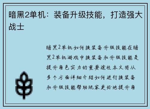 暗黑2单机：装备升级技能，打造强大战士