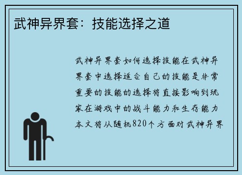 武神异界套：技能选择之道