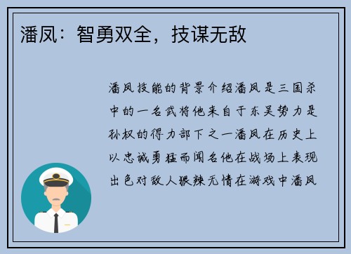 潘凤：智勇双全，技谋无敌