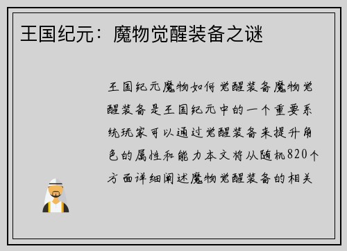 王国纪元：魔物觉醒装备之谜