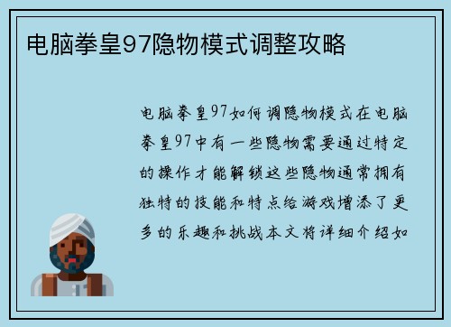 电脑拳皇97隐物模式调整攻略