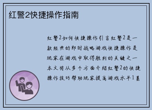 红警2快捷操作指南