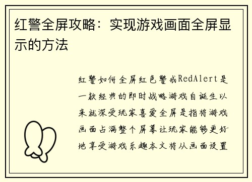红警全屏攻略：实现游戏画面全屏显示的方法