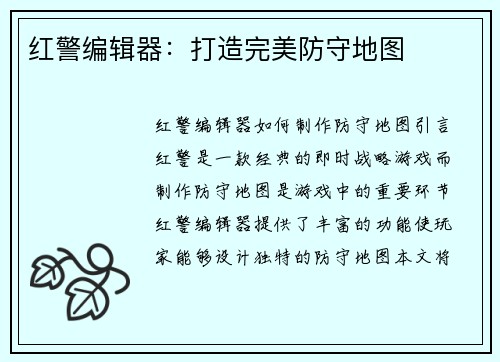 红警编辑器：打造完美防守地图