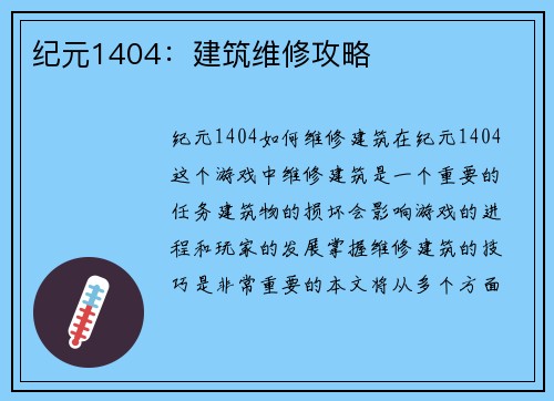纪元1404：建筑维修攻略