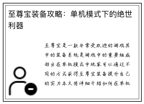 至尊宝装备攻略：单机模式下的绝世利器