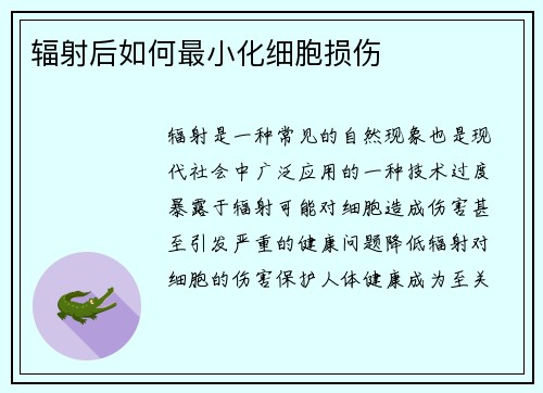 辐射后如何最小化细胞损伤