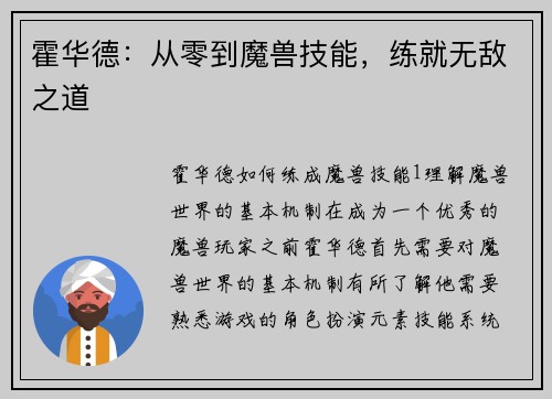 霍华德：从零到魔兽技能，练就无敌之道