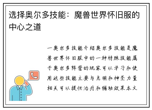 选择奥尔多技能：魔兽世界怀旧服的中心之道
