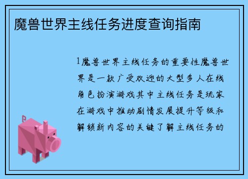 魔兽世界主线任务进度查询指南