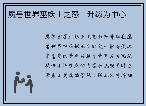魔兽世界巫妖王之怒：升级为中心