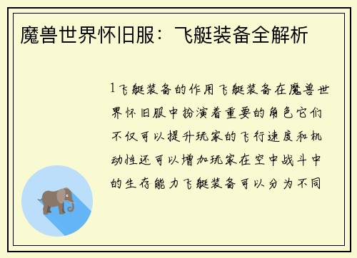 魔兽世界怀旧服：飞艇装备全解析
