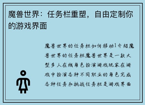 魔兽世界：任务栏重塑，自由定制你的游戏界面