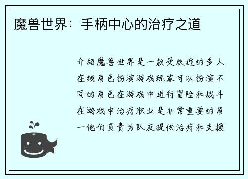 魔兽世界：手柄中心的治疗之道