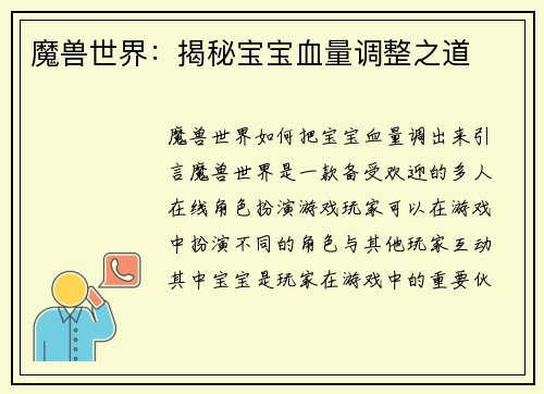 魔兽世界：揭秘宝宝血量调整之道