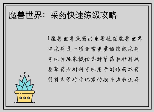 魔兽世界：采药快速练级攻略