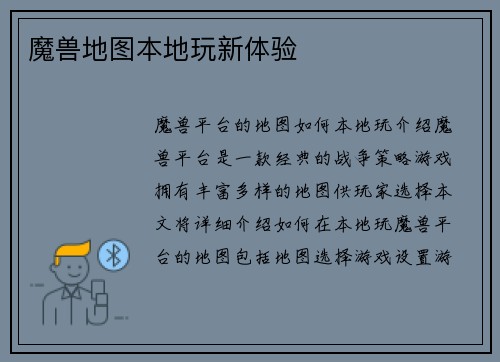 魔兽地图本地玩新体验