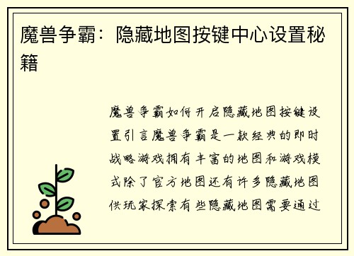 魔兽争霸：隐藏地图按键中心设置秘籍