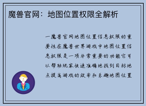 魔兽官网：地图位置权限全解析