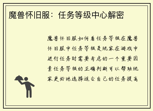 魔兽怀旧服：任务等级中心解密