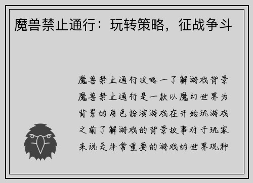 魔兽禁止通行：玩转策略，征战争斗