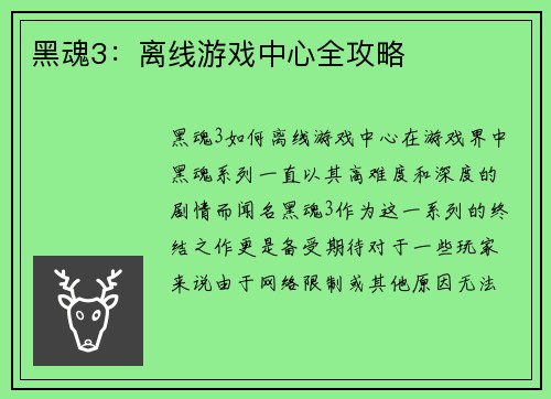 黑魂3：离线游戏中心全攻略