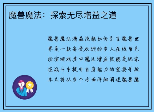 魔兽魔法：探索无尽增益之道