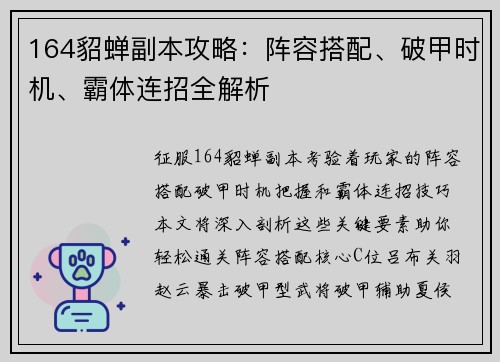 164貂蝉副本攻略：阵容搭配、破甲时机、霸体连招全解析