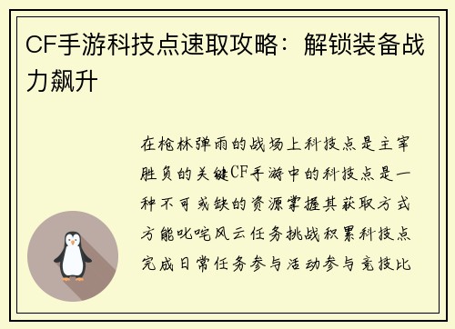 CF手游科技点速取攻略：解锁装备战力飙升
