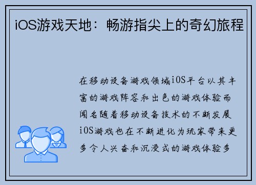 iOS游戏天地：畅游指尖上的奇幻旅程