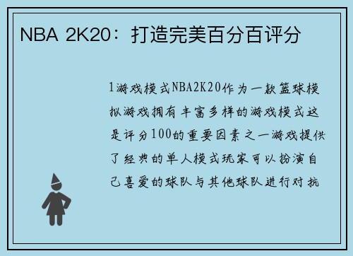 NBA 2K20：打造完美百分百评分