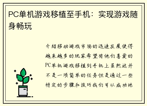 PC单机游戏移植至手机：实现游戏随身畅玩