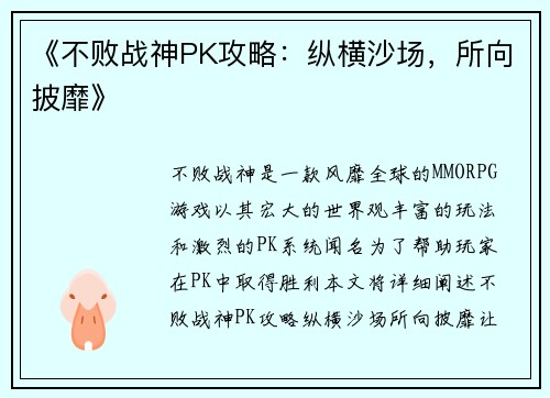 《不败战神PK攻略：纵横沙场，所向披靡》